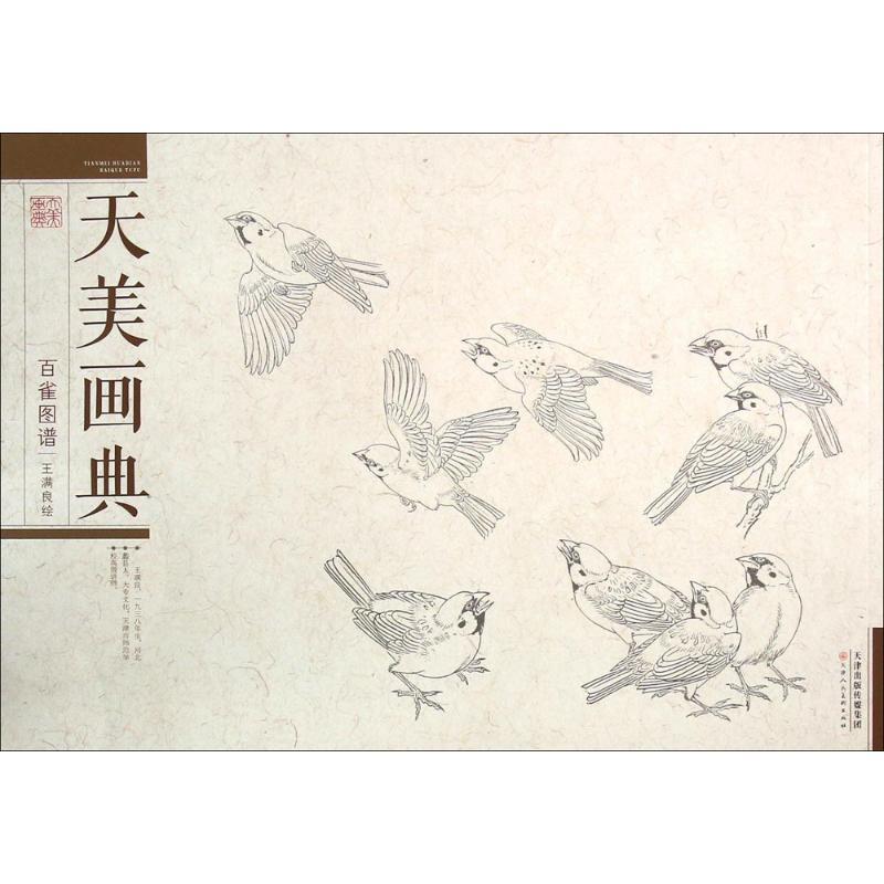 【正版书籍】 天美画典 百雀图谱 王满良　绘 天津人民美术出版社