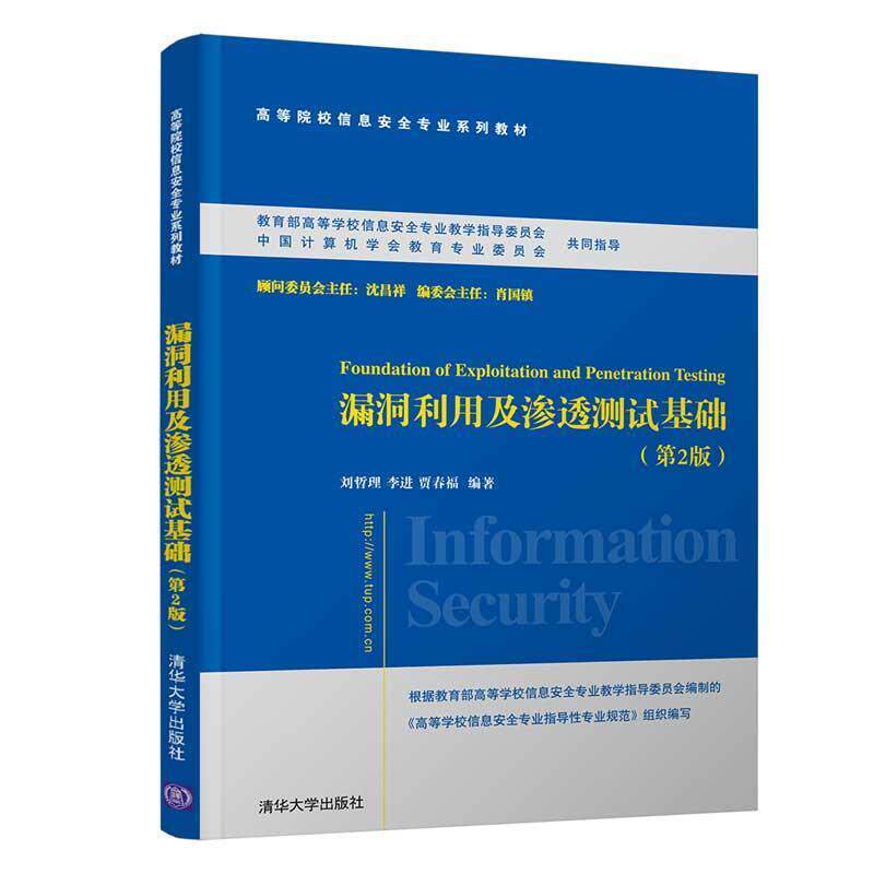 【正版书籍】 漏洞利用及渗透测试基础 刘哲理,李进,贾春福 著 清华大学出版社