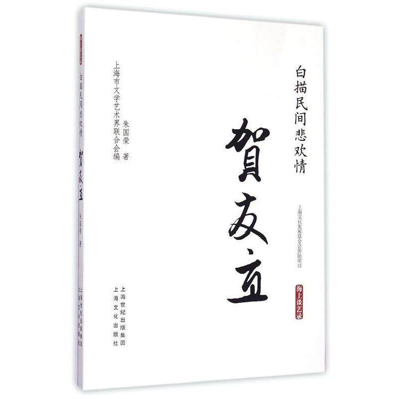 【正版书籍】 白描民间悲欢情·贺友直－海上谈艺录 朱国荣 上海文化出版社