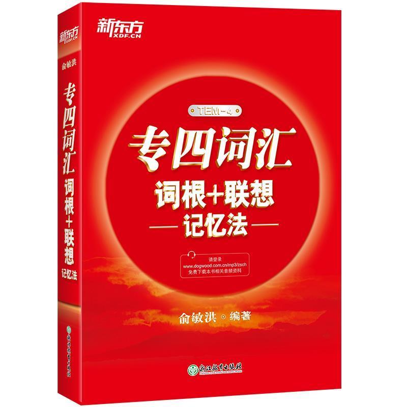 【正版书籍】 新东方 专四词汇词根+联想记忆法 俞敏洪 编著 浙江教育出版社