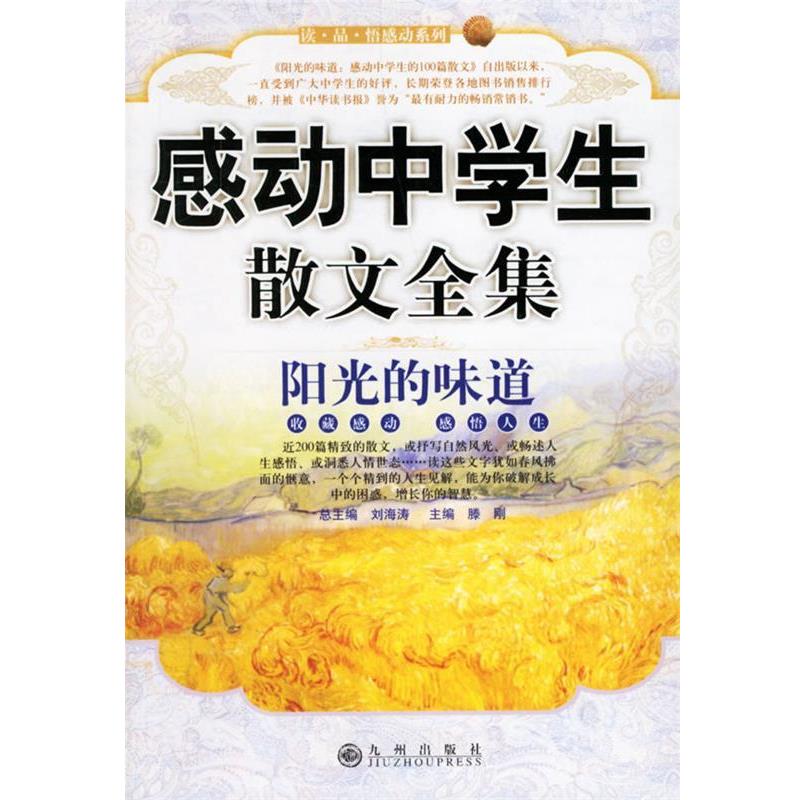 【正版书籍】 感动中学生散文全集：阳光的味道 读·品·悟感动系列 滕刚 主编 九州出版社