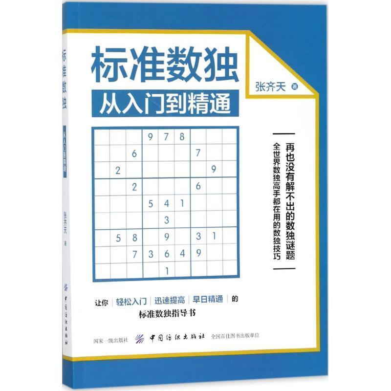 【正版书籍】 标准数独:从入门到精通 张齐天 著 中国纺织出版社