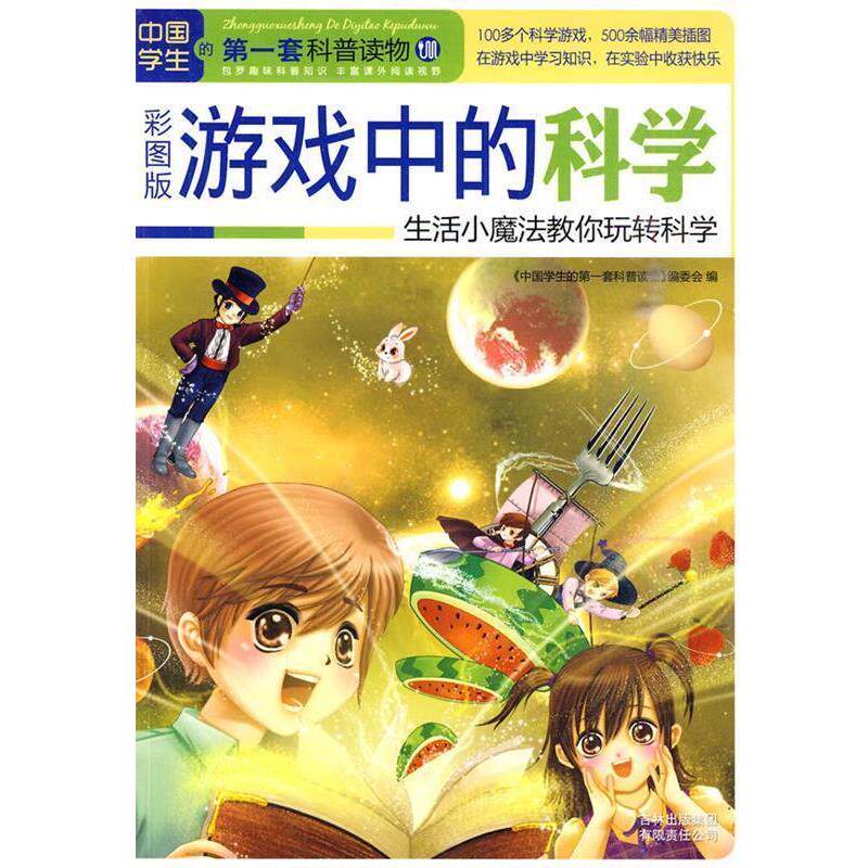 【正版书籍】 游戏中的科学:生活小魔法教你玩转科学 《中国学生的套科普读物》编委会 编 吉林出版集团有限责任公司