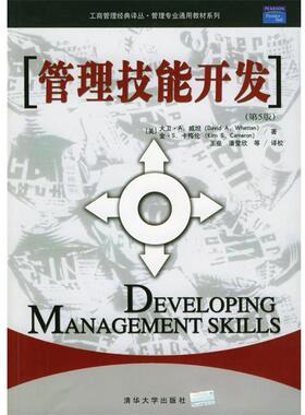 【正版书籍】 管理技能开发 (美)威坦(Whetten,D.A.),(美)卡梅伦(Cameron,K.S.) 清华大学出版社