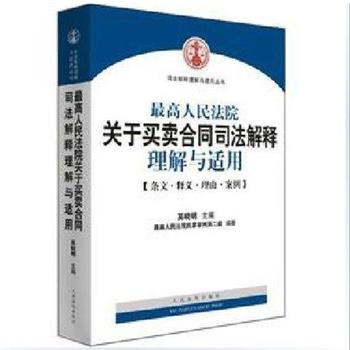 【正版书籍】 人民法院关于买卖合同司法解释理解与适用 人民法院民事审判第二庭 人民法院出版社