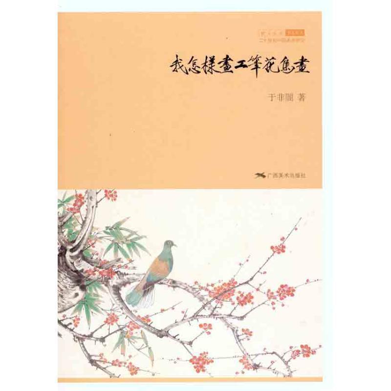 【正版书籍】 我怎样画工笔花鸟画 于非闇 广西美术出版社
