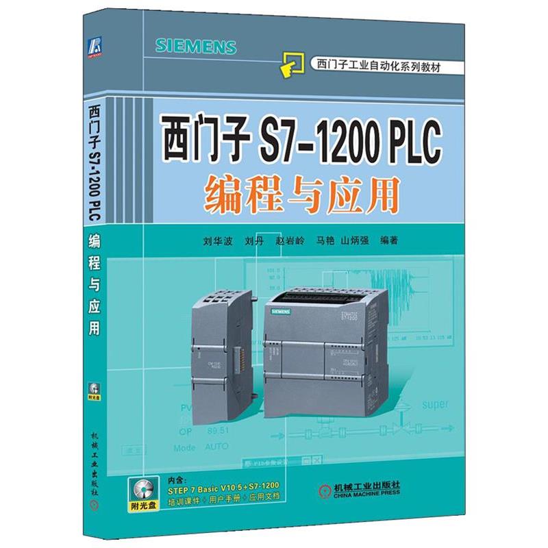 【正版书籍】 西门子S7-1200PLC编程与应用 刘华波 等编著 机械工业出版社