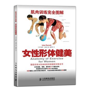 【正版书籍】 肌肉训练图解:女性形体健美 【美】丽萨 珀塞尔(Lisa Purcell) 编 人民邮电出版社
