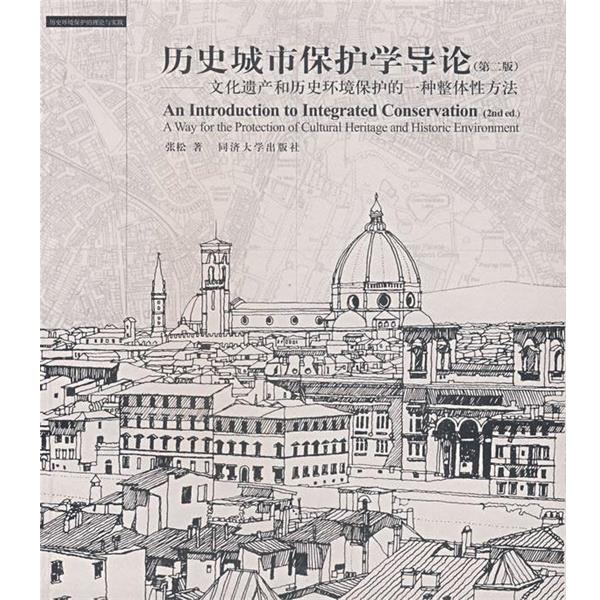 【正版书籍】 历史城市保护学导论 张松 著 同济大学出版社