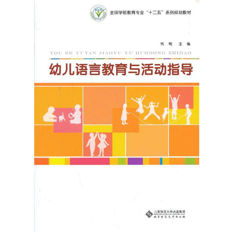 【正版书籍】 幼儿语言教育与活动指导 杭梅 北京师范大学出版社