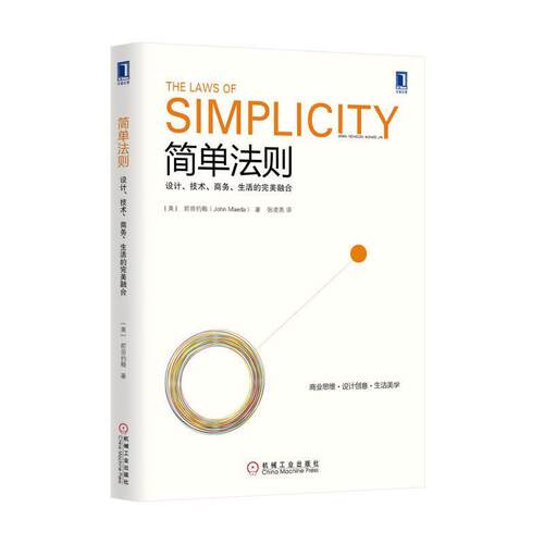 【正版书籍】 简单法则:设计、技术、商务、生活的融合 John Maeda 机械工业出版社