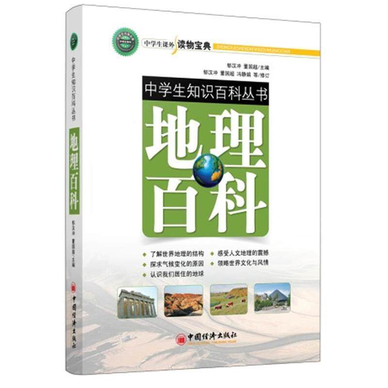【正版书籍】 中学生知识百科丛书:地理百科 郁汉冲 董国超主编 中国经济出版社