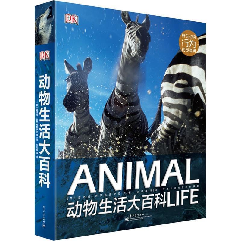 【正版书籍】 DK动物生活大百科 (英)夏洛特·阿兰布鲁伊克 等著,张劲硕 等译 电子工业出版社
