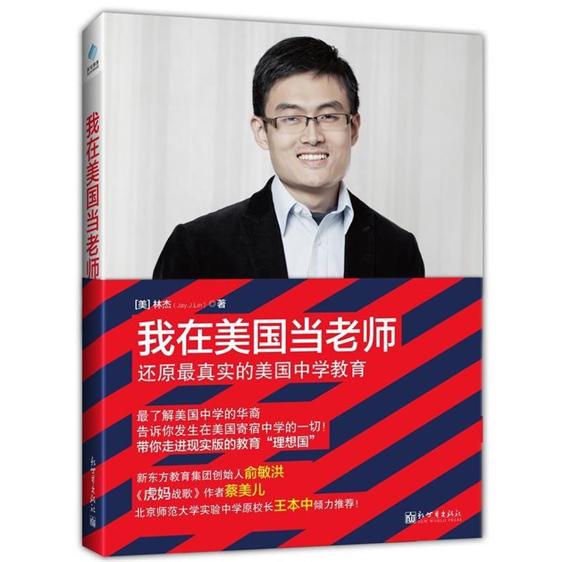 【正版书籍】 我在美国当老师 (美)林杰 新世界出版社