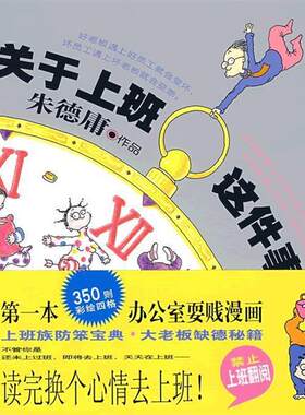 【正版书籍】 关于上班这件事 庸 著 现代出版社