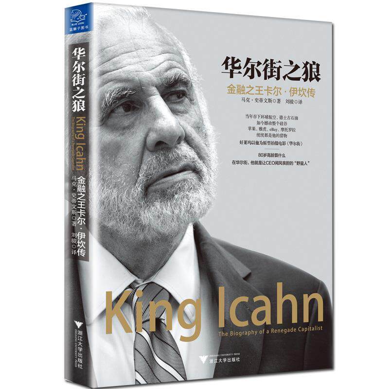 【正版书籍】 华尔街之狼:金融卡尔·伊坎传 (美)马克·史蒂文斯 浙江大学出版社