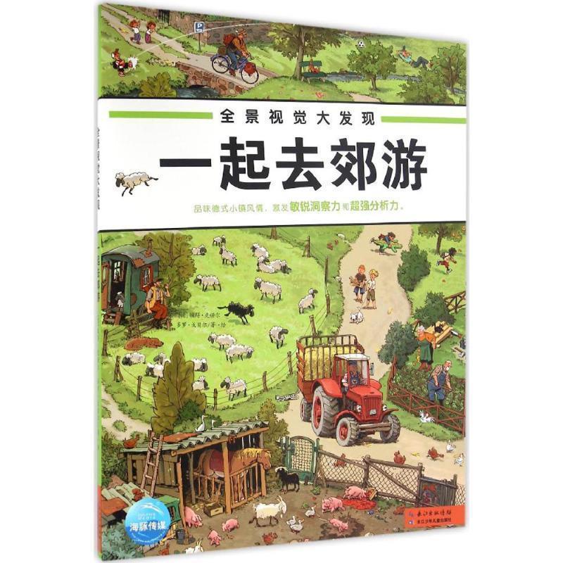 【正版书籍】 全景视觉大发现:婚礼一起去郊游 (德)彼得·克诺尔,多罗·戈贝尔著 海豚传媒编 长江少年儿童出版社