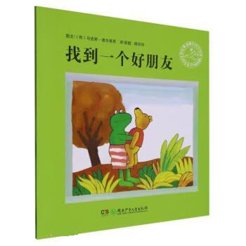 【正版书籍】 找到一个好朋友 [荷]马克斯·维尔修思 著,彭懿,杨玲玲 译 湖南少年儿童出版社