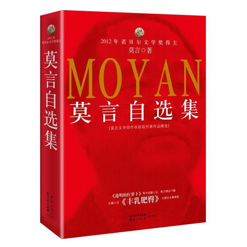 【正版书籍】 莫言自选集 莫言 四川文艺出版社