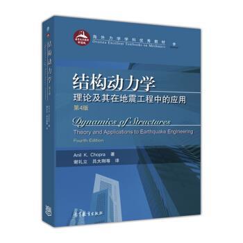 【正版书籍】 结构动力学：理论及其在地震工程中的应用 Anil,K.Chopra著,谢礼立,吕大刚等 译 高等教育出版社