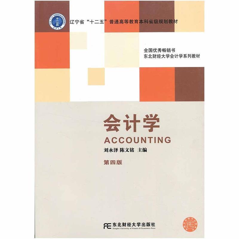 【正版书籍】 会计学 刘永泽 东北财经大学出版社有限责任公司