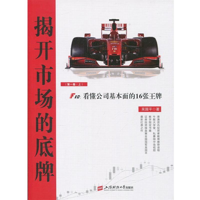 【正版书籍】 揭开市场的底牌：F10 看懂公司基本面的16张 吴国平 著 上海财经大学出版社