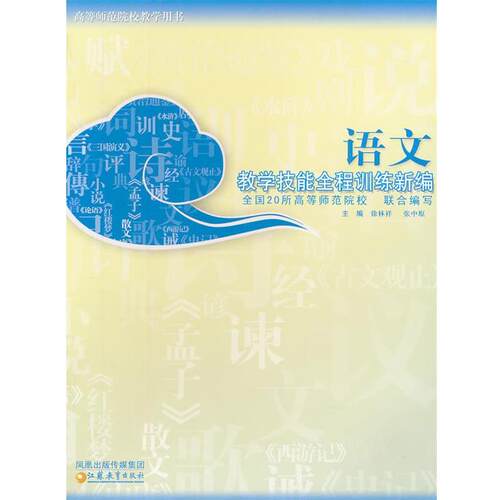 【正版书籍】 教学技能全程训练新编 语文 徐林祥,张中原　主编 江苏教育出版社