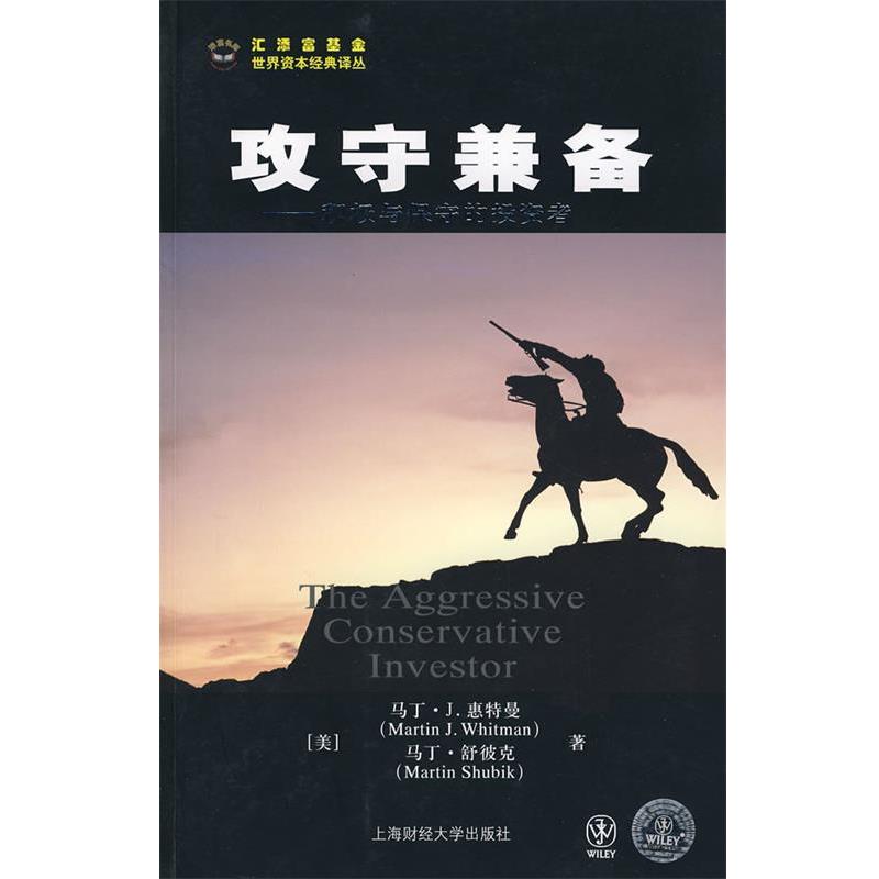 【正版书籍】 攻守兼备--积极与保守的投资者 马丁·J.惠特曼,马丁·舒彼克 著,钦建伟 译 上海财经大学出版社