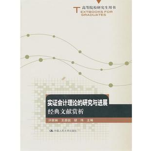 【正版书籍】 实证会计理论的研究与进展:经典文献赏析 许家林 等主编 中国人民大学出版社