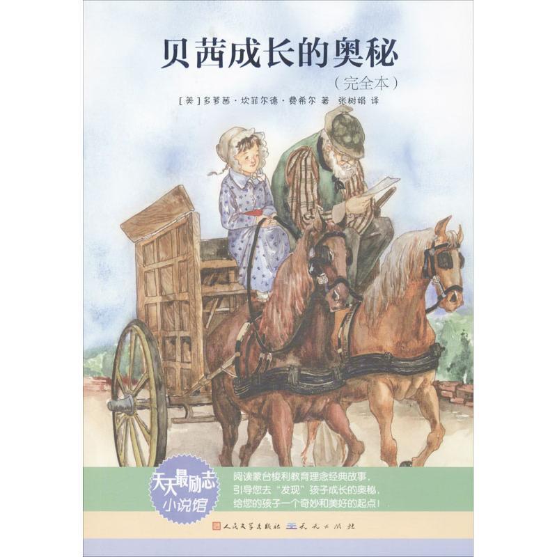 【正版书籍】 贝茜成长的奥秘 [美]多萝茜·坎菲尔德·费希尔　著,张树娟　译 天天出版社有限责任公司