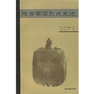 【正版书籍】 隋唐帝国形成史论 (日)谷川道雄 著,李济沧 译 上海古籍出版社
