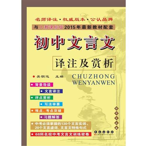 【正版书籍】 初中文言文译注及赏析与人教课标版2015教材配套 吴铜运 长春出版社