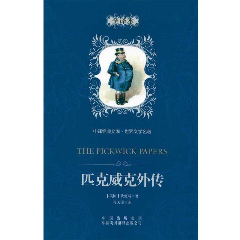 【正版书籍】 中译经典文库·世界文学名著:匹克威克外传 (英)查尔斯·约翰·赫芬姆·狄更斯 著,蒋天佐 译 中国对外翻译出版