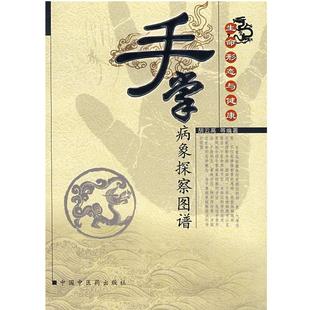 【正版书籍】 手掌病象探察图谱 胡云高 中国中医药出版社