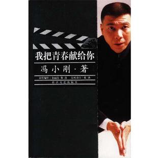 【正版书籍】 我把青春献给你 冯小刚 著 长江文艺出版社