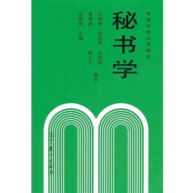 【正版书籍】 秘书学 袁维国 等编著 高等教育出版社
