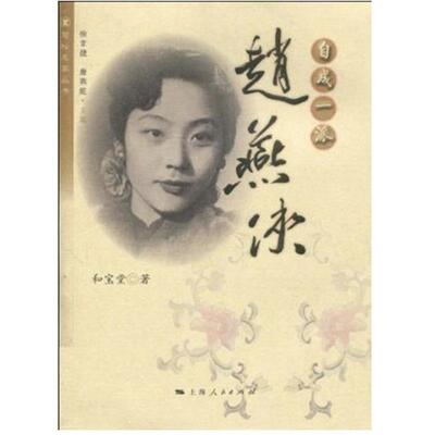 【正版书籍】 自成一派:赵燕侠 和宝堂 上海人民出版社