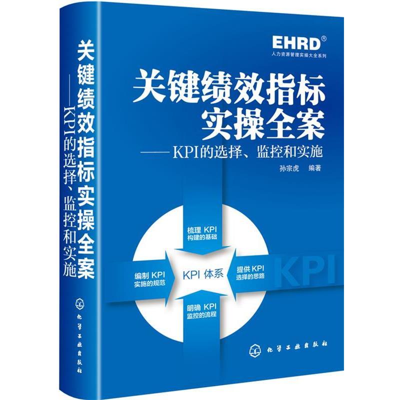 【正版书籍】 关键绩效指标实操全案:KPI的选择 监控和实施 孙宗虎编著 化学工业出版社
