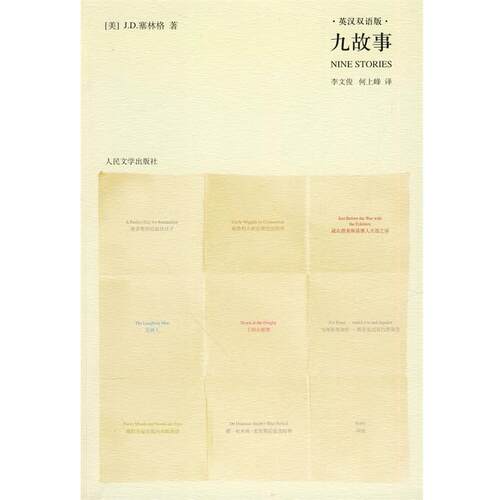 【正版书籍】 九故事 (美)塞林格　著,李文俊,何上峰　译 人民文学出版社
