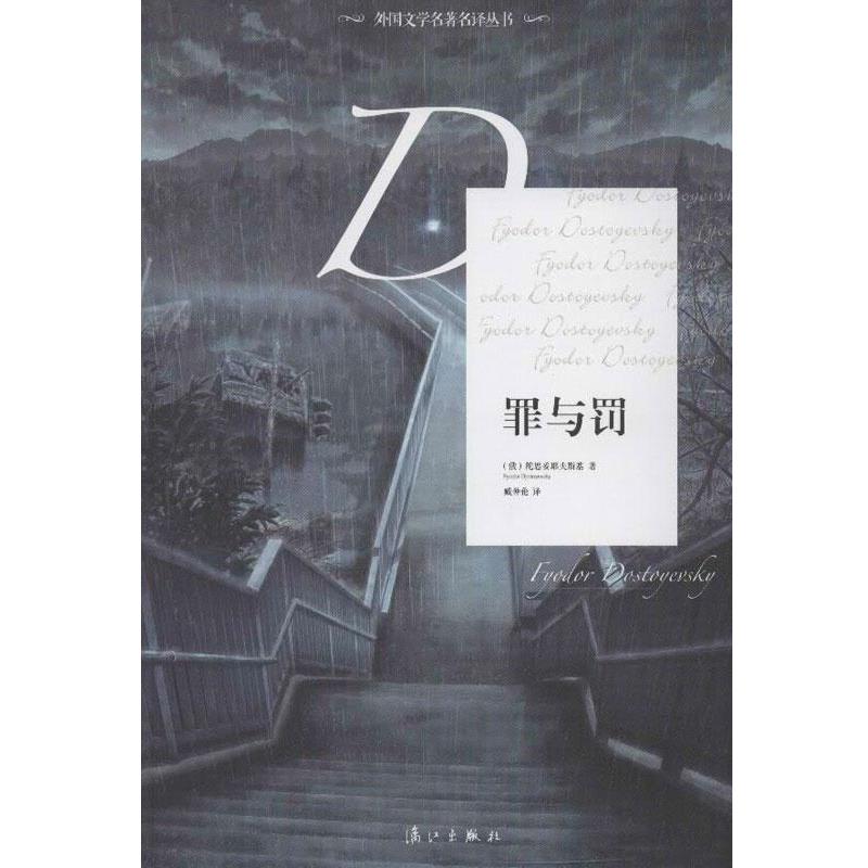 【正版书籍】 外国文学名著名译丛书:罪与罚 [俄] 陀思妥耶夫斯基 著,臧仲伦 译 漓江出版社