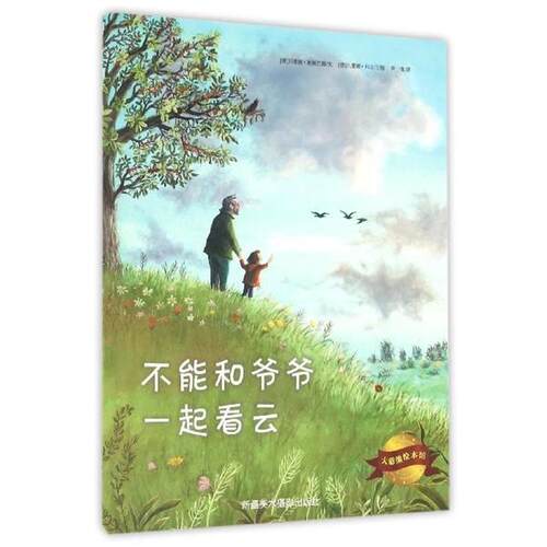 【正版书籍】 大憨熊绘本馆:不能和爷爷一起看云 [德] 玛蒂娜·鲍姆巴赫 著,[德] 凡蕾娜·科尔汀 绘,尹倩 译