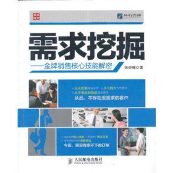 【正版书籍】 需求挖掘:金牌销售核心技能解密 张烜搏 著 人民邮电出版社