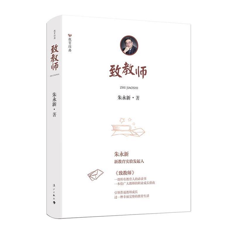【正版书籍】 致教师 朱永新 漓江出版社