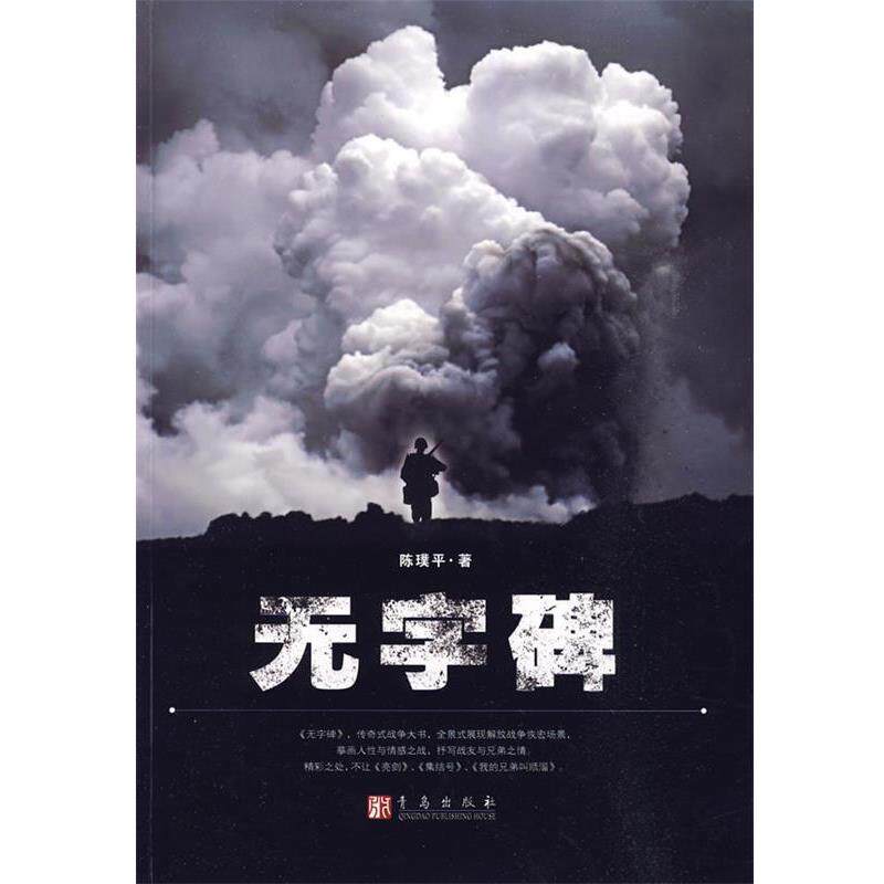 【正版书籍】 无字碑 陈璞平　著 青岛出版社