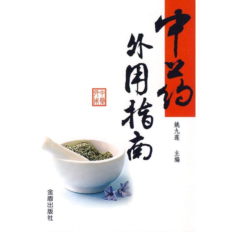 【正版书籍】 中药外用指南 姚九莲 金盾出版社