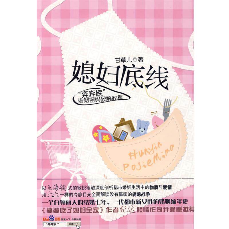 【正版书籍】 媳妇底线 甘草儿　著 中国三峡出版社