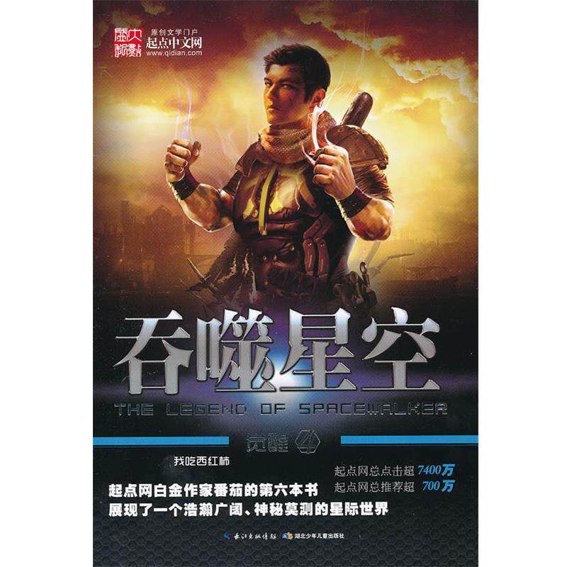 【正版书籍】 吞噬星空:觉醒4 我吃西红柿 著 湖北少儿出版社