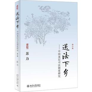 【正版书籍】 送法下乡--中国基层司法制度研究 苏力 著 北京大学出版社