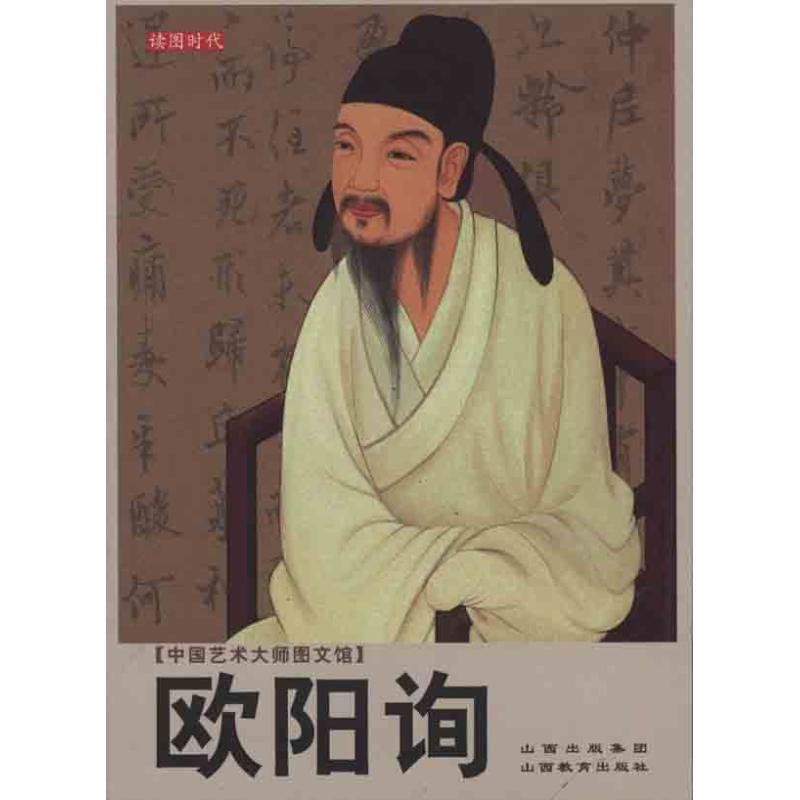 【正版书籍】 中国艺术大师图文馆：欧阳询 何永胜　编著 山西教育出版社