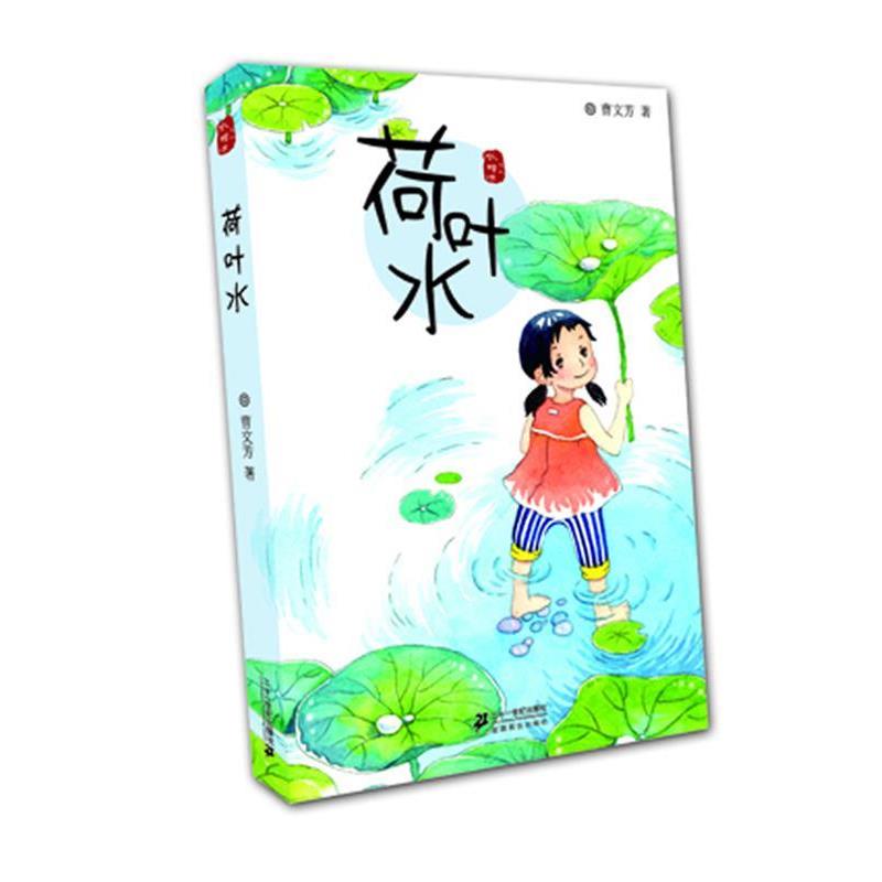 【正版书籍】 荷叶水 水蜡烛系列 曹文芳 著 21世纪出版社